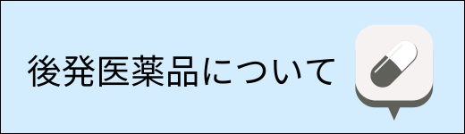 後発医薬品について